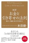 新訳 お金と引き寄せの法則　豊かさ、健康と幸せを引き寄せる