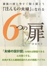「ほんもの夫婦」になれる６つの扉