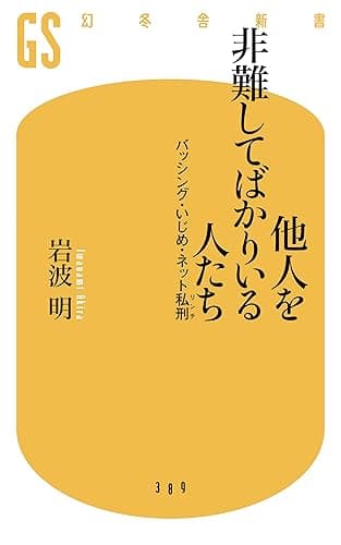 他人を非難してばかりいる人たち　バッシング・いじめ・ネット私刑 (幻冬舎新書)