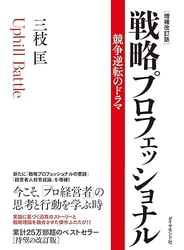 戦略プロフェッショナル[増補改訂版］