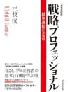 戦略プロフェッショナル[増補改訂版］