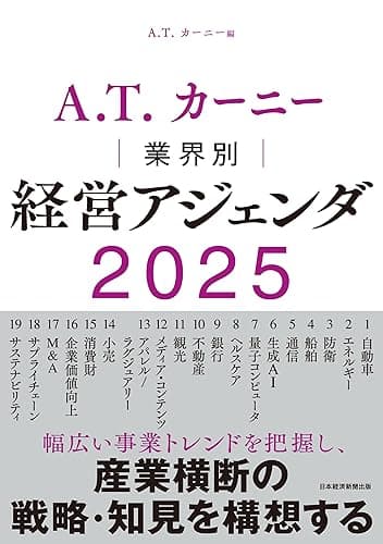 A.T. カーニー　業界別 経営アジェンダ 2025 (日本経済新聞出版)