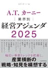 A.T. カーニー　業界別 経営アジェンダ 2025 (日本経済新聞出版)