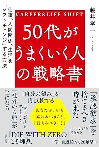 50代がうまくいく人の戦略書　仕事、人間関係、生活を「シフトチェンジ」する方法