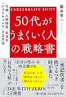 50代がうまくいく人の戦略書　仕事、人間関係、生活を「シフトチェンジ」する方法