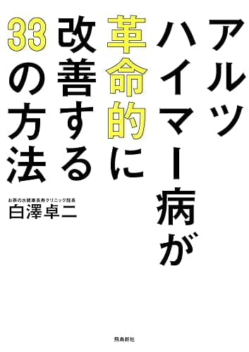 アルツハイマー病が革命的に改善する33の方法