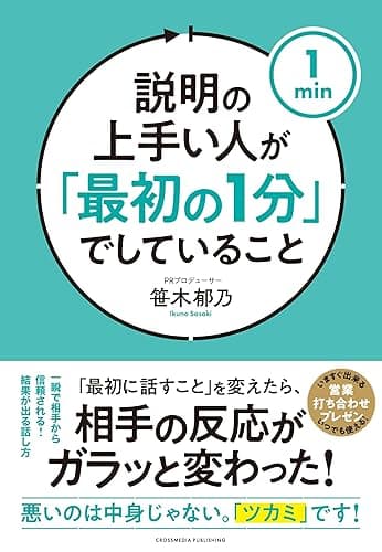 説明の上手い人が「最初の1分」でしていること