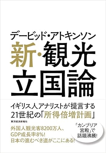 デービッド・アトキンソン 新・観光立国論―イギリス人アナリストが提言する21世紀の「所得倍増計画」 デービッド・アトキンソン 「新日本論」シリーズ
