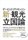 デービッド・アトキンソン　新・観光立国論―イギリス人アナリストが提言する２１世紀の「所得倍増計画」 デービッド・アトキンソン 「新日本論」シリーズ