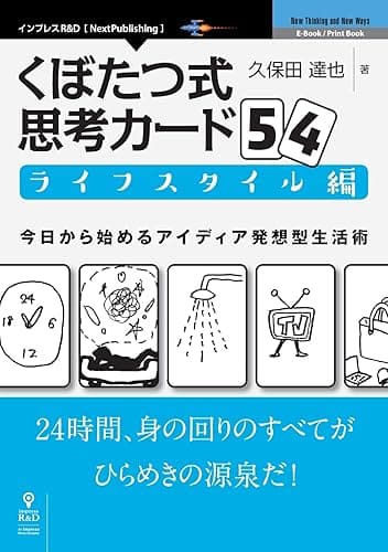 くぼたつ式思考カード54　ライフスタイル編　今日から始めるアイディア発想型生活術 (NextPublishing)