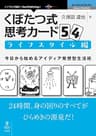 くぼたつ式思考カード54　ライフスタイル編　今日から始めるアイディア発想型生活術 (NextPublishing)
