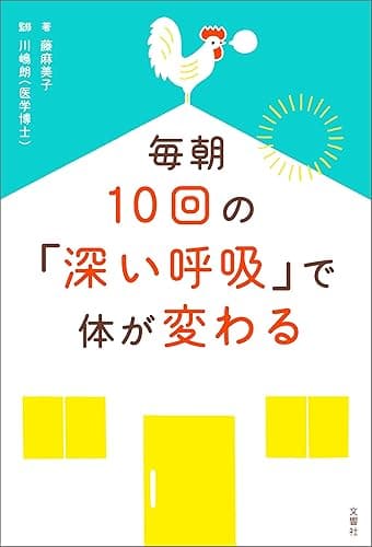 毎朝10回の「深い呼吸」で体が変わる