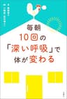 毎朝10回の「深い呼吸」で体が変わる