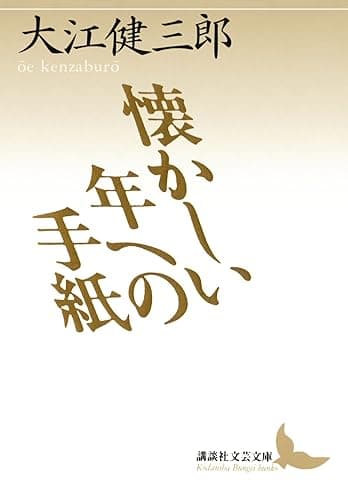 懐かしい年への手紙 (講談社文芸文庫)
