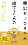 翻訳者になるため、続けるためのヒント