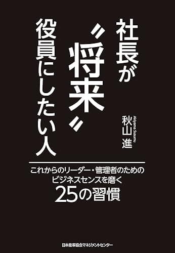 社長が“将来”役員にしたい人