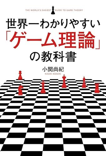世界一わかりやすい「ゲーム理論」の教科書 (中経出版)