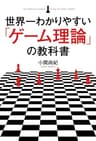 世界一わかりやすい「ゲーム理論」の教科書 (中経出版)