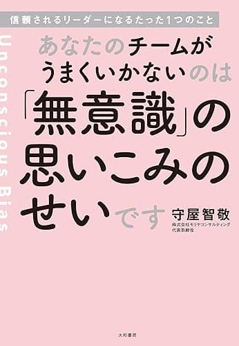 あなたのチームがうまくいかないのは「無意識」の思いこみのせいです