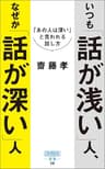 いつも「話が浅い」人、なぜか「話が深い」人 (詩想社新書)