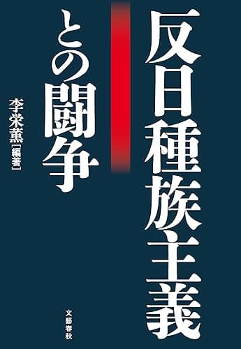 反日種族主義との闘争 (文春e-book)