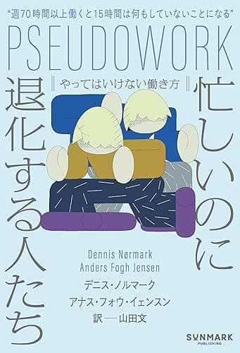 忙しいのに退化する人たち　やってはいけない働き方