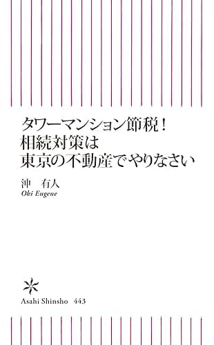 タワーマンション節税！　相続対策は東京の不動産でやりなさい (朝日新書)