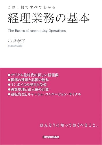 経理業務の基本 この1冊ですべてわかる