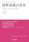 経理業務の基本　この１冊ですべてわかる