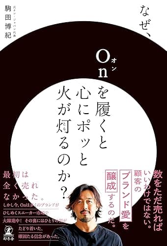 なぜ、Onを履くと心にポッと火が灯るのか？ (幻冬舎単行本)
