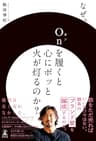 なぜ、Onを履くと心にポッと火が灯るのか？ (幻冬舎単行本)