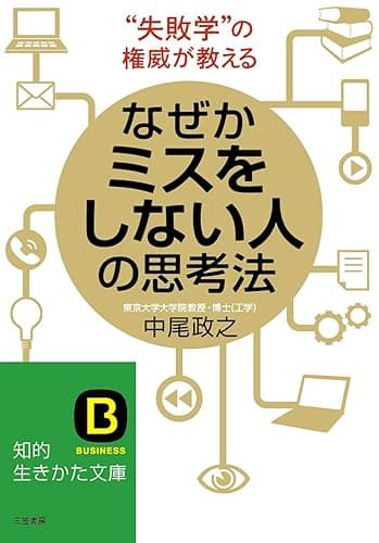 なぜかミスをしない人の思考法―――「失敗学」の権威が教える (知的生きかた文庫)