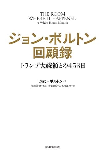 ジョン・ボルトン回顧録　トランプ大統領との453日