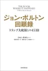 ジョン・ボルトン回顧録　トランプ大統領との453日