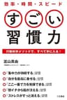 効率・時間・スピード　すごい習慣力―――行動科学メソッドで、すべて手に入る! (三笠書房　電子書籍)