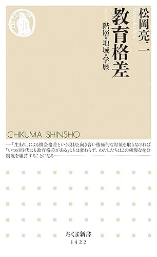 教育格差　──階層・地域・学歴 (ちくま新書)