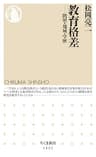 教育格差　──階層・地域・学歴 (ちくま新書)
