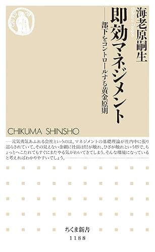 即効マネジメント　──部下をコントロールする黄金原則 (ちくま新書)