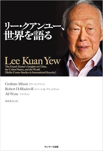 リー・クアンユー、世界を語る　完全版