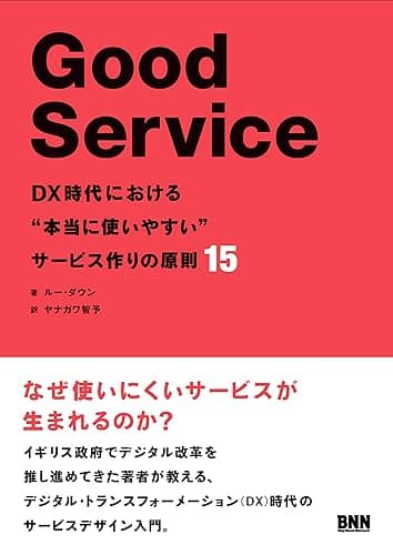 Good Service［グッド・サービス］　DX時代における“本当に使いやすい”サービス作りの原則15