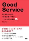Good Service［グッド・サービス］　DX時代における“本当に使いやすい”サービス作りの原則15