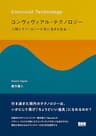 コンヴィヴィアル・テクノロジー　人間とテクノロジーが共に生きる社会へ
