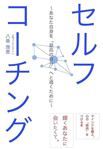 セルフコーチング