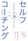 セルフコーチング