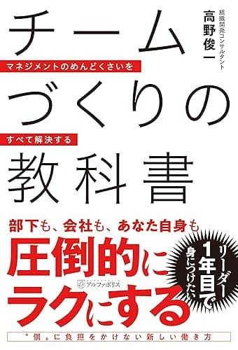 チームづくりの教科書　マネジメントのめんどくさいをすべて解決する (アルファポリス)