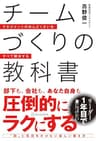 チームづくりの教科書　マネジメントのめんどくさいをすべて解決する (アルファポリス)