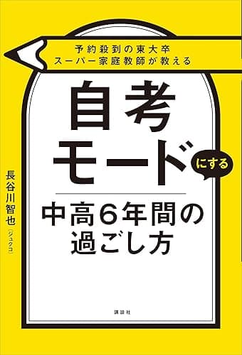 予約殺到の東大卒スーパー家庭教師が教える 自考モードにする 中高6年間の過ごし方