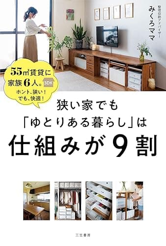 狭い家でも「ゆとりある暮らし」は仕組みが9割―――55㎡賃貸に家族6人。ホント、狭い! でも、快適! (三笠書房　電子書籍)