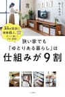 狭い家でも「ゆとりある暮らし」は仕組みが9割―――55㎡賃貸に家族6人。ホント、狭い! でも、快適! (三笠書房　電子書籍)