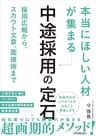 「本当にほしい人材」が集まる中途採用の定石　採用広報から、スカウト文章、面接術まで